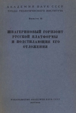 Труды геологического института. Выпуск 13. Швагериновый горизонт Русской платформы и подстилающие его отложения