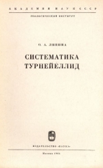 Труды геологического института. Выпуск 130. Систематика турнейеллид