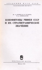 Труды геологического института. Выпуск 131. Конофитоны рифея СССР и их стратиграфическое значение
