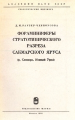 Труды геологического института. Выпуск 135. Фораминиферы стратотипического разреза Сакмарского яруса (р. Сакмар, Южный Урал)