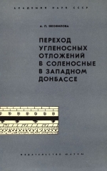 Труды геологического института. Выпуск 140. Переход угленосных отложений карбона в соленосные отложения Перми в Западном Донбассе