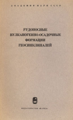 Труды геологического института. Выпуск 141. Рудоносные вулканогенно-осадочные формации геосинклиналей