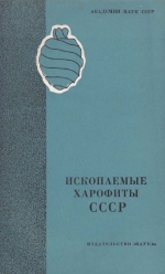 Труды геологического института. Выпуск 143. Ископаемые харофиты СССР