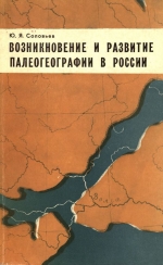 Труды геологического института. Выпуск 147. Возникновение и развитие палеогеографии в России