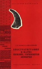 Труды геологического института. Выпуск 148. Биостратиграфия и фауна нижних горизонтов кембрия
