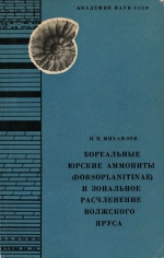 Труды геологического института. Выпуск 151. Бореальные юрские аммониты (Dorsoplanitinae) и зональное расчленение Волжского яруса