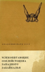 Труды геологического института. Выпуск 152. Млекопитающие эоплейстоцена Западного Забайкалья