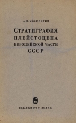 Труды геологического института. Выпуск 156. Стратиграфия плейстоцена Европейской части СССР