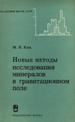 Труды геологического института. Выпуск 158. Новые методы исследования минералов в гравитационном поле