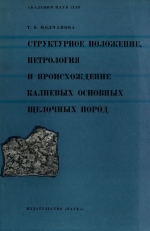 Труды геологического института. Выпуск 159. Структурное положение, петрология и происхождение калиевых основных щелочных пород (на примере Срединного Тянь-Шаня и Алдана)