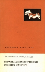 Труды геологического института. Выпуск 162. Верхнепалеолитическая стоянка Сунгирь