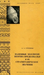 Труды геологического института. Выпуск 163. Наземные моллюски неогена Предкавказья и их стратиграфическое значение