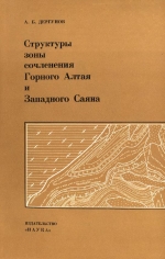 Труды геологического института. Выпуск 172. Структуры зоны сочленения Горного Алтая и Западного Саяна