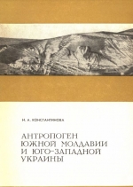 Труды геологического института. Выпуск 173. Антропоген южной Молдавии и юго-западной Украины