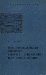 Труды геологического института. Выпуск 175. Позднепалеозойская структура северного Прибалхашья и её происхождение