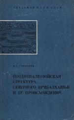 Труды геологического института. Выпуск 175. Позднепалеозойская структура северного Прибилхашья и её происхождение