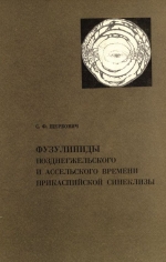 Труды геологического института. Выпуск 176. Фузулиниды позднегжельского и ассельского времени Прикаспийской синеклизы