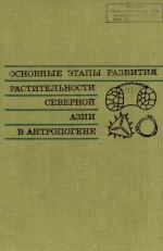 Труды геологического института. Выпуск 177. Основные этапы развития растительности северной Азии в антропогене