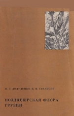 Труды геологического института. Выпуск 178. Позднеюрская флора Грузии