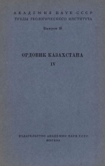 Труды геологического института. Выпуск 18. Ордовик Казахстана. Тремадокские и смежные с ними отложения Казахстана
