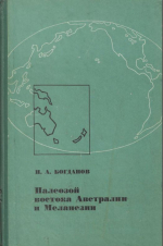 Труды геологического института. Выпуск 181. Палеозой востока Австралии и Меланезии