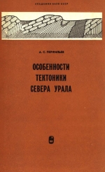 Труды геологического института. Выпуск 182. Особенности тектоники севера Урала