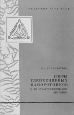 Труды геологического института. Выпуск 186. Споры глейхениевых папоротников и их стратиграфическое значение