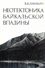 Труды геологического института. Выпуск 187. Неотектоника Байкальской впадины