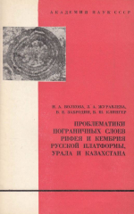 Труды геологического института. Выпуск 188. Проблематики пограничных слоев рифея и кембрия Русской платформы, Урала и Казахстана