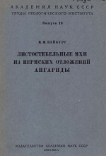 Труды геологического института. Выпуск 19. Листостебельные мхи из пермских отложений Ангариды