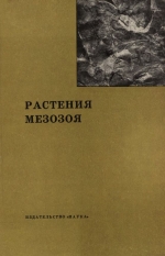 Труды геологического института. Выпуск 191. Растения мезозоя