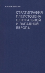 Труды геологического института. Выпуск 193. Стратиграфия плейстоцена центральной и западной Европы