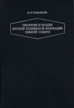 Труды геологического института. Выпуск 197. Геология и фации юрской угленосной формации Южной Сибири