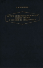 Труды геологического института. Выпуск 198. Юрская угленосная формация Южной Сибири и условия её образования