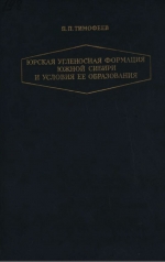 Труды геологического института. Выпуск 198. Юрская угленосная формация Южной Сибири и условия её образования