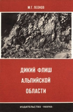 Труды геологического института. Выпуск 199. Дикий флиш Альпийской области