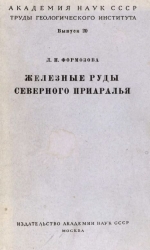 Труды геологического института. Выпуск 20. Железные руды северного Приаралья