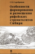 Труды геологического института. Выпуск 200. Особенности формирования и размещения рифейских строматолитов Сибири