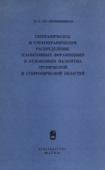 Труды геологического института. Выпуск 202. Географическое и стратиграфическое распределение планктонных фораминифер в отложениях палеогена тропической и субтропической областей