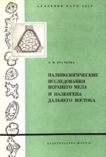 Труды геологического института. Выпуск 207. Палинологические исследования верхнего мела и палеогена Дальнего Востока