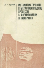 Труды геологического института. Выпуск 21. Метамагматические и метасоматические процессы в формировании игнимбритов