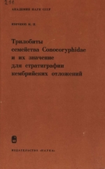 Труды геологического института. Выпуск 211. Трилобиты семейства Conocoryphidae и их значение для стратиграфии кембрийскх отложений