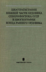 Труды геологического института. Выпуск 213. Биостратиграфия нижней части ордовика Северо-Востока СССР и биогеография конца раннего ордовика