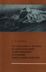 Труды геологического института. Выпуск 216. Стратиграфия и история осадконакопления плейстоценовых отложений Центральной Камчатки