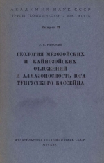 Труды геологического института. Выпуск 22. Геология мезозойских и кайнозойских отложений и алмазоносность юга тунгусского бассейна