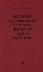 Труды геологического института. Выпуск 224. Девонская вулканогенно-обломочная формация хребта Тарбагатай (опыт формационного и фациального анализа)