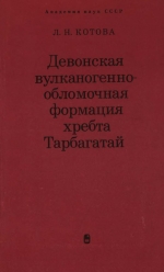 Труды геологического института. Выпуск 224. Девонская вулканогенно-обломочная формация хребта Тарбагатай (опыт формационного и фациального анализа)