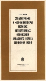 Труды геологического института. Выпуск 225. Стратиграфия и фораминиферы морских четвертичных отложений западного берега Берингова моря