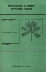 Труды геологического института. Выпуск 230. Мезозойские растения (гинкговые и чекановскиевые) Восточной Сибири