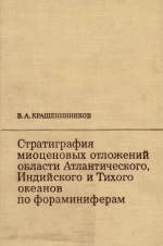 Труды геологического института. Выпуск 233. Стратиграфия миоценовых отложений области Атлантического, Индийского и Тихого океанов по фораминиферам